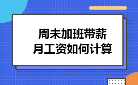 周未加班带薪月工资如何计算