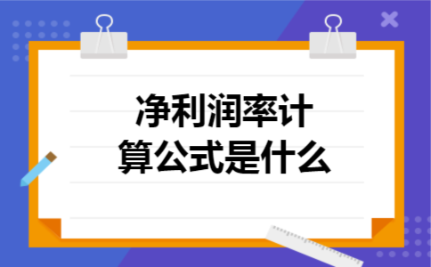  净利润率计算公式是什么