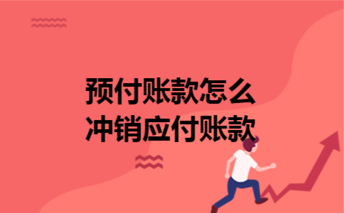 预付账款怎么冲销应付账款