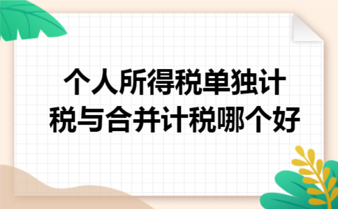 个人所得税单独计税与合并计税哪个好