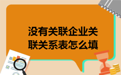 没有关联企业关联关系表怎么填