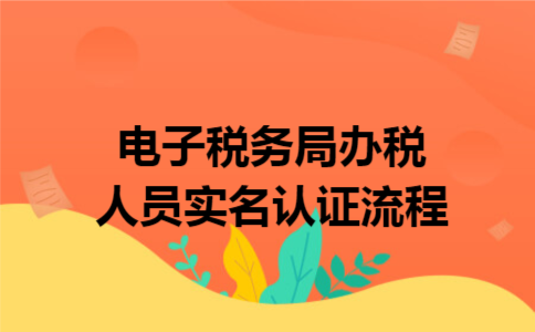 电子税务局办税人员实名认证流程