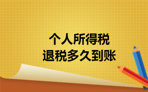 个人所得税退税多久到账 个人所得税退税多久到账