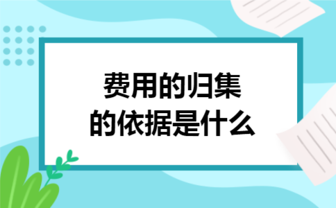 费用的归集的依据是什么