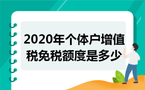 2020年个体户增值税免税额度是多少