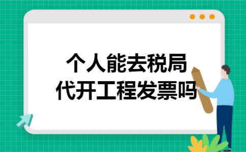 个人能去税局代开工程发票吗