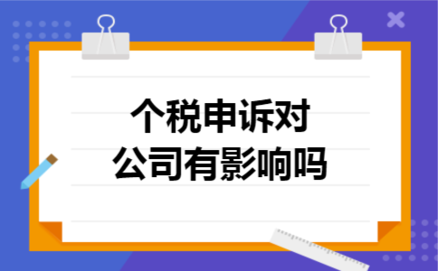 个税申诉对公司有影响吗