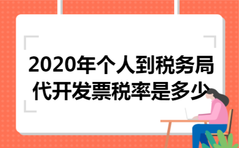 2020年个人到税务局代开发票税率是多少