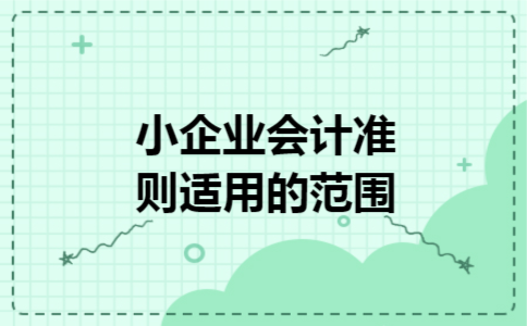 小企业会计准则适用的范围