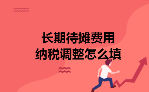 长期待摊费用纳税调整怎么填