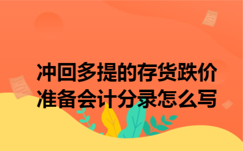  冲回多提的存货跌价准备会计分录怎么写