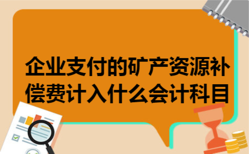 企业支付的矿产资源补偿费计入什么会计科目