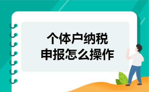  个体户纳税申报怎么操作