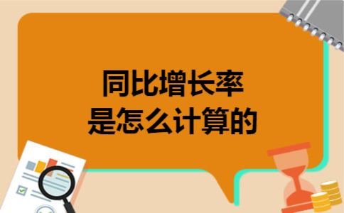 同比增长率是怎么计算的