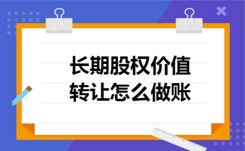 长期股权价值转让怎么做账