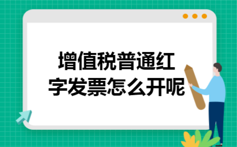 增值税普通红字发票怎么开呢
