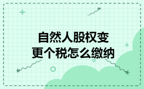 自然人股权变更个税怎么缴纳