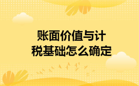 账面价值与计税基础怎么确定
