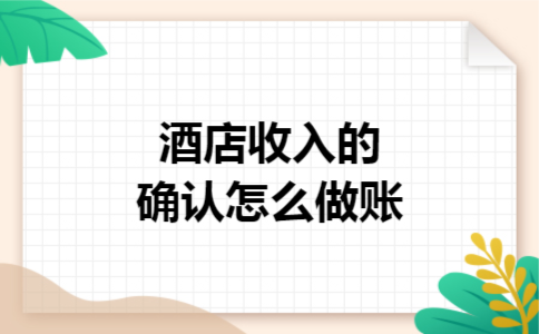 酒店收入的确认怎么做账