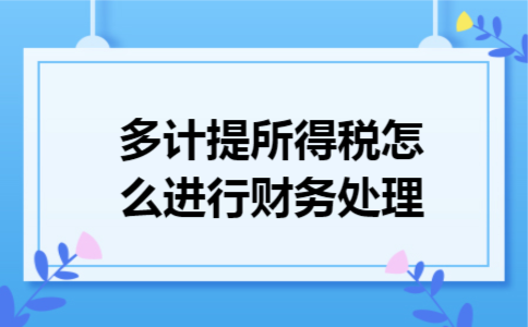 多计提所得税怎么进行财务处理