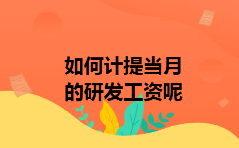 如何计提当月的研发工资呢