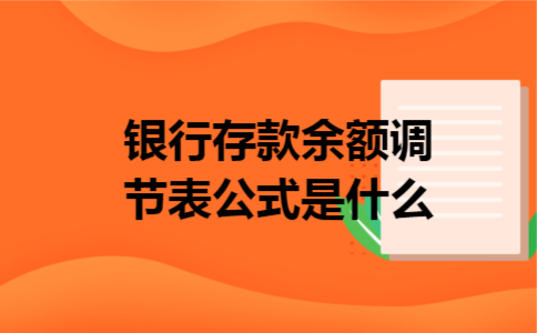 银行存款余额调节表公式是什么