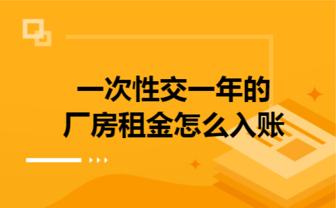  一次性交一年的厂房租金怎么入账