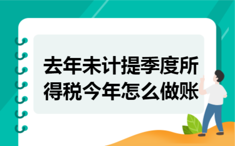 去年未计提季度所得税今年怎么做账
