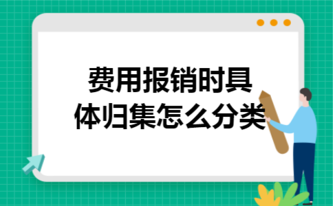 费用报销时具体归集怎么分类