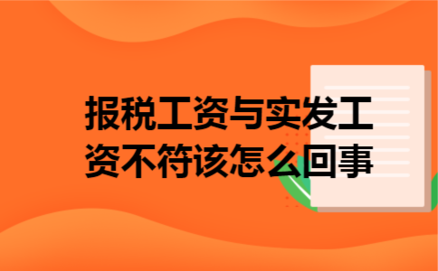 报税工资与实发工资不符该怎么回事