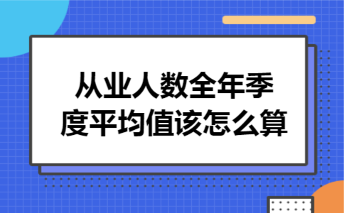 从业人数全年季度平均值该怎么算