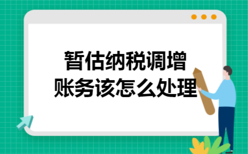 暂估纳税调增账务该怎么处理