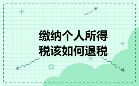 缴纳个人所得税该如何退税