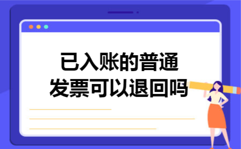 已入账的普通发票可以退回吗