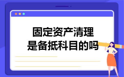 固定资产清理是备抵科目的吗