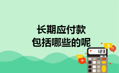 长期应付款包括哪些的呢