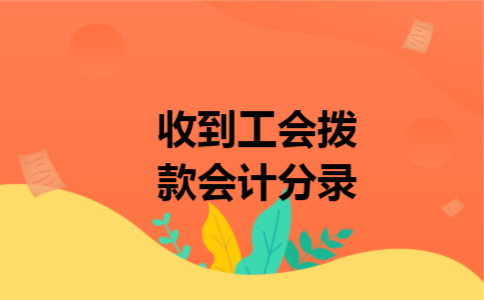 收到工会拨款会计分录