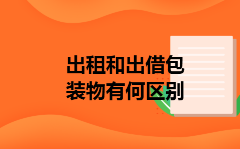 出租和出借包装物有何区别