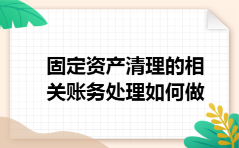 固定资产清理的相关账务处理如何做