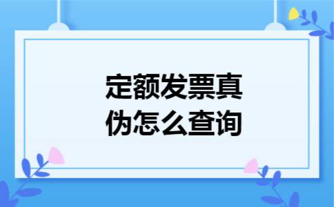定额发票真伪怎么查询