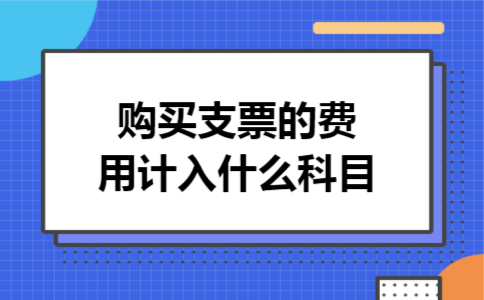 购买支票的费用计入什么科目