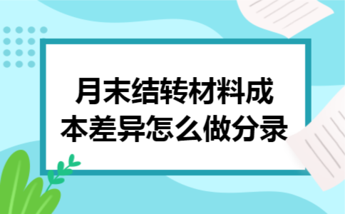 月末结转材料成本差异怎么做分录