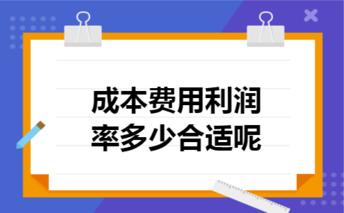 成本费用利润率多少合适呢