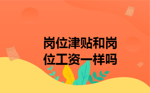 岗位津贴和岗位工资一样吗