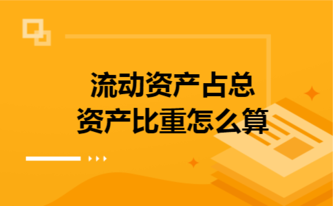 流动资产占总资产比重怎么算