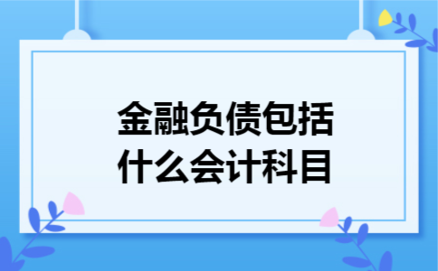 金融负债包括什么会计科目