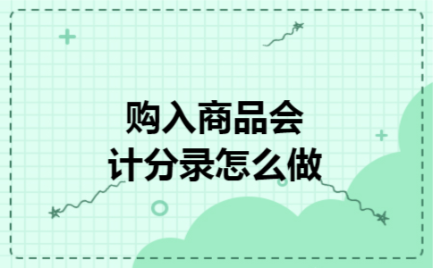购入商品会计分录怎么做