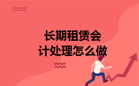 长期租赁会计处理怎么做