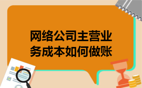 网络公司主营业务成本如何做账