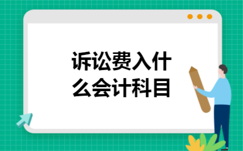 诉讼费入什么会计科目